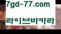 【실시간카지노사이트】【7gd-77.com 】✅온라인바카라사이트ʕ￫ᴥ￩ʔ 온라인카지노사이트⌘ 바카라사이트⌘ 카지노사이트✄ 실시간바카라사이트⌘ 실시간카지노사이트 †라이브카지노ʕ￫ᴥ￩ʔ라이브바카라해외바카라사이트- ( Θ【 7gd-77.com 】Θ) -바카라사이트 코리아카지노 온라인바카라 온라인카지노 마이다스카지노 바카라추천 모바일카지노 【실시간카지노사이트】【7gd-77.com 】✅온라인바카라사이트ʕ￫ᴥ￩ʔ 온라인카지노사이트⌘ 바카라사이트⌘ 카지노사이트