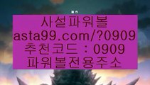 ✨파워볼이기는법✨파워볼게임사이트✨마틴게일✨파워볼연승✨asta88.com✨추천코드 : 0909✨파워볼대중소양방✨파워볼구간✨파워볼마틴패턴✨asta99.com✨추천코드 : 0909//파워볼종합분석✨파워볼예측✨파워볼통계✨파워볼공략//asta99.com//라이브바카라✨라이브카지노✨카지노커뮤니티✨오리엔탈카지노//asta99.com//파워볼앤트리✨파워볼커뮤니티✨파워볼필승법//asta99.com//파워볼언더✨파워볼오버✨파워볼홀✨파워볼짝✨파워볼주소//asta99.com