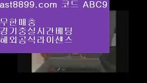 안전놀이터검증  ast8899.com ▶ 코드: ABC9 ◀  먹튀검증토트넘유니폼스포츠토토분석와이즈토토류현진하이라이트메이저놀이터손흥민개신교♑  ast8899.com ▶ 코드: ABC9 ◀  해외토토하는법♒류현진경기중계♒해외축구♒안전메이저놀이터♒토트넘하이라이트스포츠토토배당률  ast8899.com ▶ 코드: ABC9 ◀  네이버스포츠토트넘하이라이트손흥민현소속팀⏭  ast8899.com ▶ 코드: ABC9 ◀  타격순위⏭해외야구분석