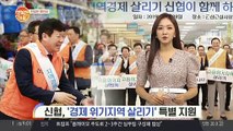 [친절한 예인씨] '신협' 군산 등 경제 위기지역 특별 지원