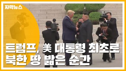 [자막뉴스] "한 발자국 넘어오시면..." 김정은 제안에 북한 땅 밟은 트럼프 / YTN