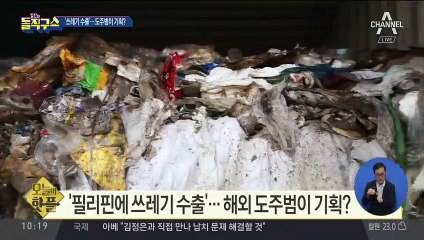 [핫플]필리핀에 ‘쓰레기 수출’, 도주범이 기획?