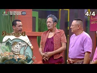 คุณพระช่วย | 30 มิ.ย. 62 [4/4]