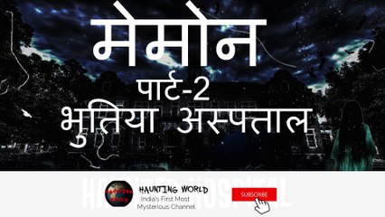 MEMON-PART-2 - HAUNTED HOSPITAL -HAUNTING WORLD