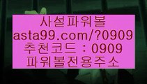 ✨파워볼오토프로그램✨파워볼오토배팅✨파워볼시스템✨asta99.com✨추천코드 : 0909✨파워볼하는법✨파워볼분석법✨파워볼엔트리✨파워볼마틴✨asta99.com✨추천코드 : 0909//생활파워볼✨바카라✨카지노✨온라인바카라✨온라인카지노//asta99.com//사설파워볼✨불법파워볼✨도박✨도박파워볼✨파워볼도박//asta99.com//파워볼일별분석✨파워볼회차분석✨파워볼패턴분석//asta99.com//파워볼분석프로그램✨네임드파워볼✨나눔로또파워볼조작//asta99.co