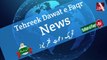 Sultan ul Faqr TV | Tehreek Dawat e Faqr News June 2019