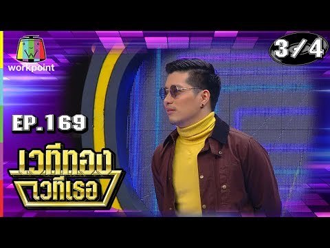 เวทีทอง เวทีเธอ | EP.169 | สงกรานต์ , เฟี้ยว์พ้าว , ตี๋ วิวิศน์ | 30 มิ.ย. 62 [3/4]