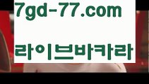 【실시간바카라】【7gd-77.com 】✅온라인바카라사이트ʕ￫ᴥ￩ʔ 온라인카지노사이트⌘ 바카라사이트⌘ 카지노사이트✄ 실시간바카라사이트⌘ 실시간카지노사이트 †라이브카지노ʕ￫ᴥ￩ʔ라이브바카라해외바카라사이트 ✋ http://7gd-77.com  해외카지노사이트【실시간바카라】【7gd-77.com 】✅온라인바카라사이트ʕ￫ᴥ￩ʔ 온라인카지노사이트⌘ 바카라사이트⌘ 카지노사이트✄ 실시간바카라사이트⌘ 실시간카지노사이트 †라이브카지노ʕ￫ᴥ￩ʔ라이브바카라