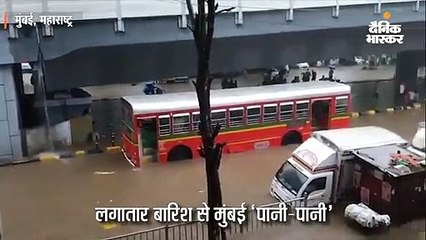 लगातार बारिश से पानी-पानी हुई मुंबई