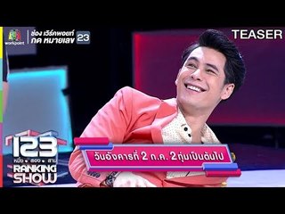 123RANKING SHOW | 2 ก.ค. 62 | TEASER
