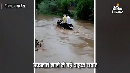 उफनाते नाले में बाइक सहित बहे दो लोग, लोगों ने बचाया