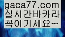 【실시간카지노사이트】✅gaca77.com✅ ( •᷄⌓•᷅ )실시간바카라 온라인카지노٩๏̯͡๏۶ 바카라사이트٩๏̯͡๏۶ 카지노사이트gaca77.com】해외바카라사이트-か {{{ gaca77.com }}}かか해외카지노사이트【실시간카지노사이트】✅gaca77.com✅ ( •᷄⌓•᷅ )실시간바카라 온라인카지노٩๏̯͡๏۶ 바카라사이트٩๏̯͡๏۶ 카지노사이트gaca77.com】