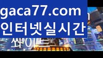 【♣실시간♣】【바카라중국점】PC바카라 - ( ↔【 gaca77.com 】↔) -바카라사이트 먹튀검색기 취향저격 마이다스 카지노사이트 모바일바카라 카지노추천 온라인카지노사이트【♣실시간♣】【바카라중국점】