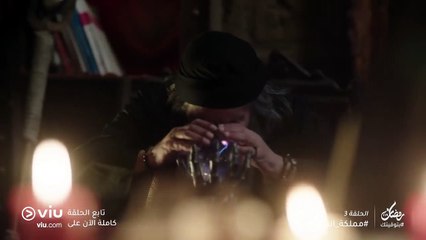 مملكة الغجر رمضان 2019 - الحلقة ٣ | Mamlaket Elghagar - Episode 3