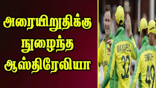 அரையிறுதிக்கு நுழைந்த ஆஸ்திரேலியா | England vs Australia | CWC 2019 | World Cup 2019