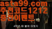 【배팅사이트주소】⍡【 asta99.com】 ᗔ【추천코드1212】ᗕ꧁⍢⃝꧂일본야구실시간【asta99.com 추천인1212】일본야구실시간【배팅사이트주소】⍡【 asta99.com】 ᗔ【추천코드1212】ᗕ꧁⍢⃝꧂