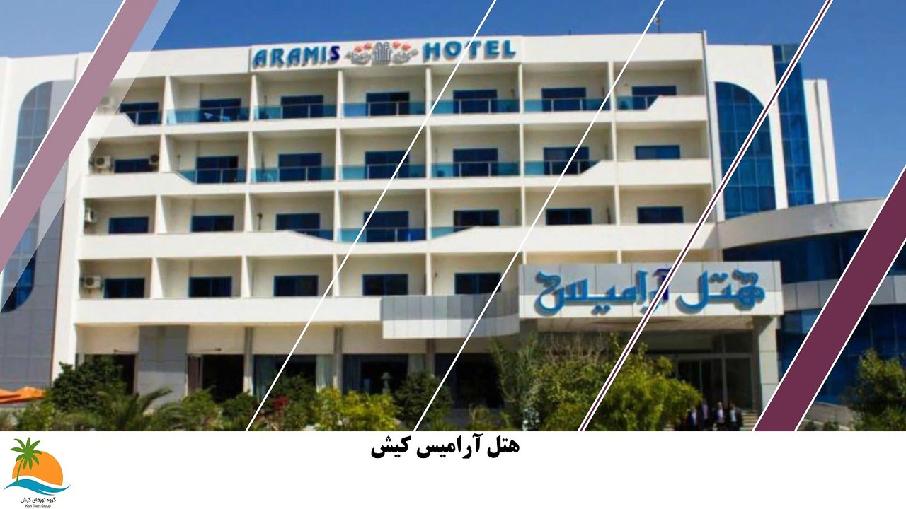 تور کیش هتل آرامیس