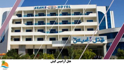 تور کیش هتل آرامیس