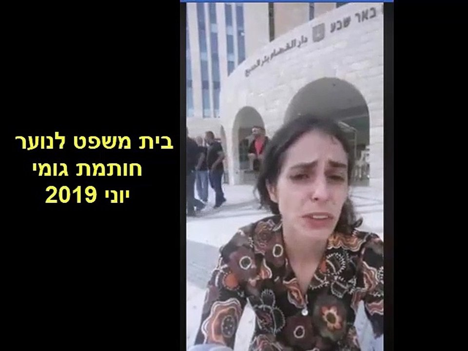 בית משפט לנוער חותמת גומי
