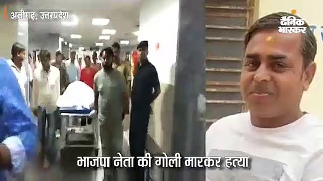 अलीगढ़ में भाजपा नेता की गोली मारकर हत्या; नकदी लूटकर फरार हुए कार सवार बदमाश