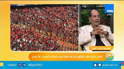 الكابتن فكري صالح: المنتخب المصري يحتاج إلى مزيد من الانسجام ولديه فرصة في الأيام القادمة لتعديل المسار