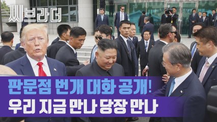 문재인·김정은·트럼프 판문점 번개 대화 공개 ‘전지적 문재인 대통령 시점은?’   [C브라더]