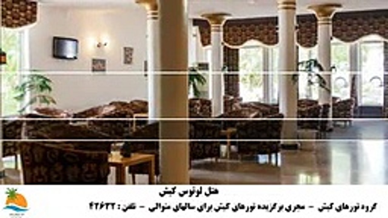 تور کیش هتل لوتوس (2)