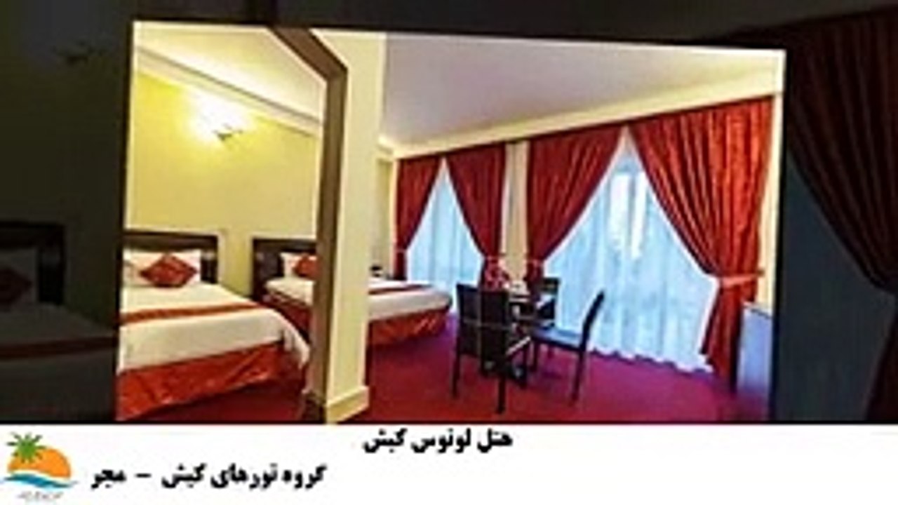 تور کیش هتل لوتوس