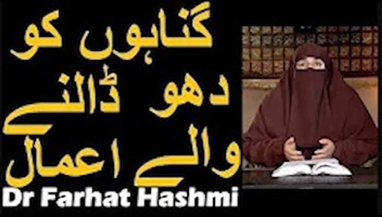 Gunahon Ko Dho Dalne Wale Aamal   Dr Farhat Hashmi