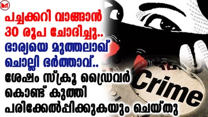 പച്ചക്കറി വാങ്ങാന്‍ 30 രൂപ ചോദിച്ചതിന്റെ പേരില്‍ യുവാവ് ഭാര്യയെ മുത്വലാഖ് ചൊല്ലി