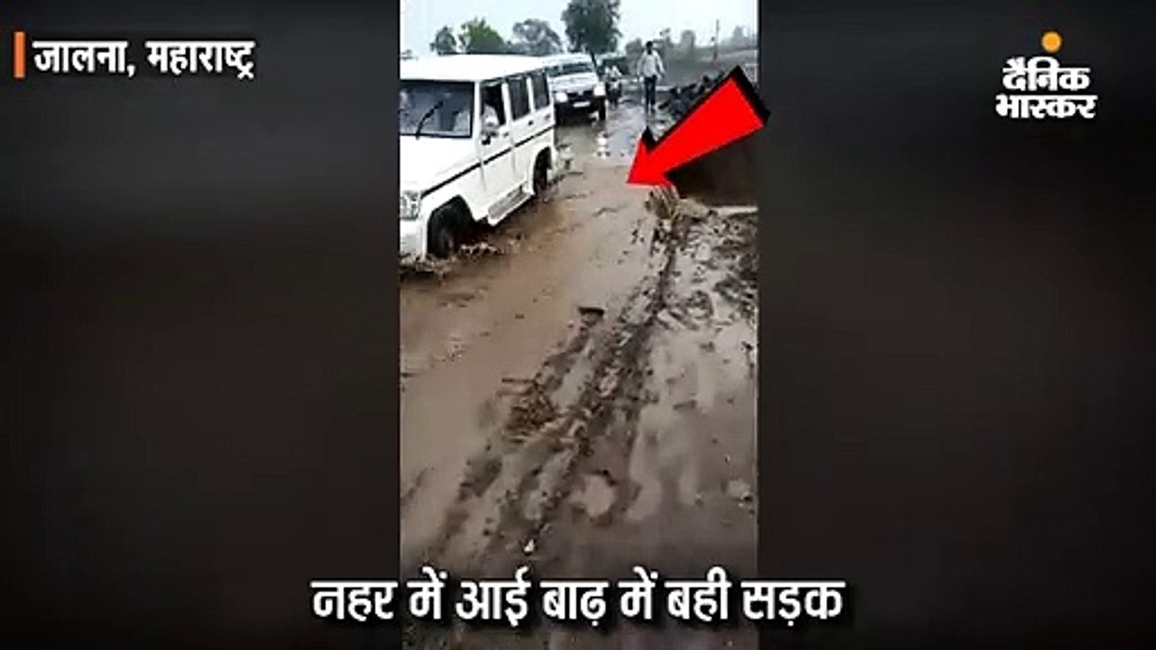 जालना में पानी में बही सड़क, कैमरे में कैद हुई घटना