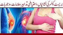 Breast Cancer Awareness || Breast Cancer Treatment || بریسٹ کینسر کی نشانیاں