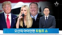 ‘미녀와 야수’ 부른 ‘트럼프 쇼’…버라이어티같은 환송식