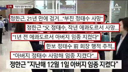 [단독]“정태수 작년 12월 2일 화장”…화장시설 관계자의 증언