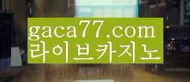 【♣실시간♣】【라이브카지노솔루션】✅【gaca77.com 】✅✧ʕ̢̣̣̣̣̩̩̩̩·͡˔·ོɁ̡̣̣̣̣̩̩̩̩✧실시간바카라사이트 ٩๏̯͡๏۶온라인카지노사이트 실시간카지노사이트 온라인바카라사이트 라이브카지노 라이브바카라 모바일카지노 모바일바카라 ٩๏̯͡๏۶인터넷카지노 인터넷바카라해외바카라사이트-か {{{ gaca77.com }}}かか해외카지노사이트【♣실시간♣】【라이브카지노솔루션】✅【gaca77.com 】✅✧ʕ̢̣̣̣̣̩̩̩̩·͡˔·ོɁ̡̣̣̣̣̩̩̩̩