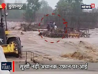 मध्य प्रदेश: सूखी नदी में बारिश से आई बाढ़, तेज पानी में फंसे 7 मजदूर