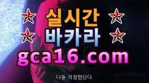 【라이브카지노gca16..c0m】바카라사이트-바카라사이트 코리아카지노 정선바카라 온라인카지노 사이트카지노 바카라추천 모바일카지노 【라이브카지노gca16..c0m】