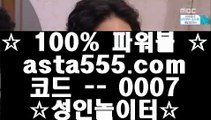 ✅네이버중계✅  ぜ   라이브스코어- ( →【  asta99.com  ☆ 코드>>0007 ☆ 】←) - 실제토토사이트 삼삼토토 실시간토토   ぜ  ✅네이버중계✅