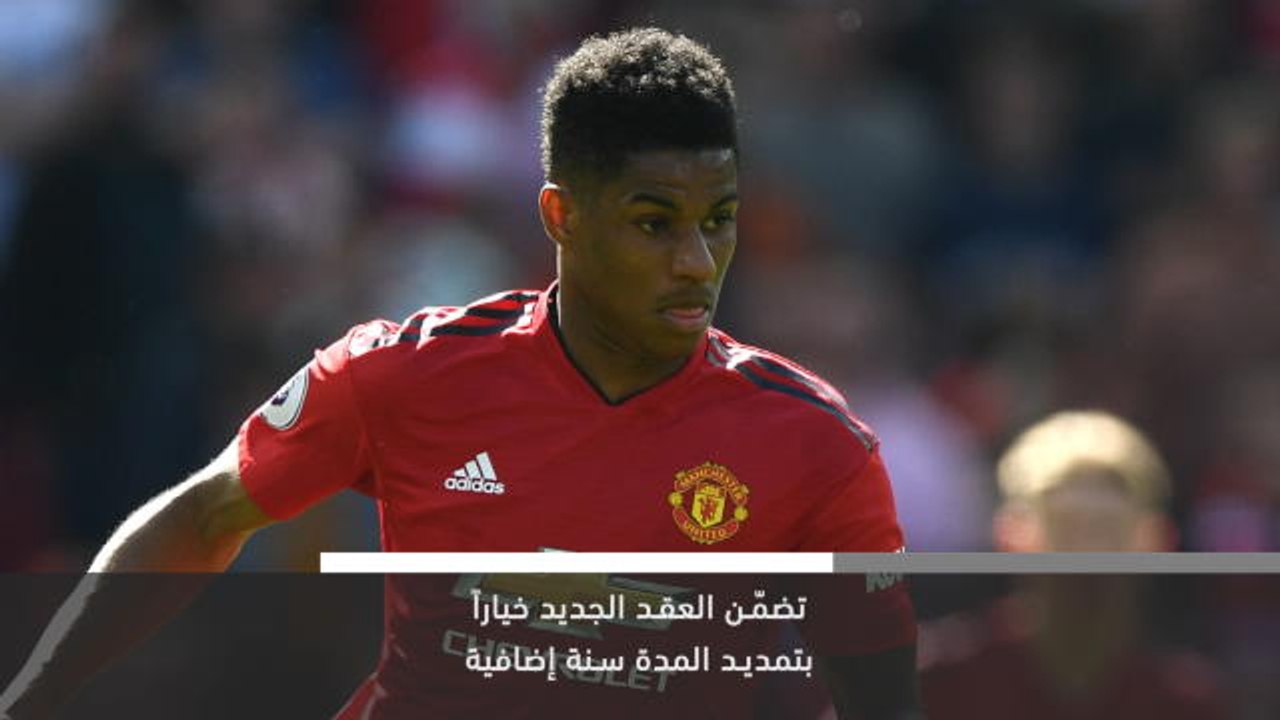 خبر عاجل: كرة قدم: راشفورد يجدد عقده مع مانشستر يونايتد