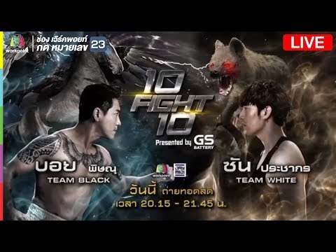Live!! 10 Fight 10 “บอย พิษณุ” VS “ซัน ประชากร”
