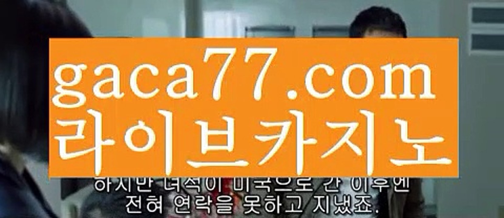 【♣실시간♣】【세부카지노에이전트】✅【gaca77.com 】✅✧ʕ̢̣̣̣̣̩̩̩̩·͡˔·ོɁ̡̣̣̣̣̩̩̩̩✧실시간바카라사이트 ٩๏̯͡๏۶온라인카지노사이트 실시간카지노사이트 온라인바카라사이트 라이브카지노 라이브바카라 모바일카지노 모바일바카라 ٩๏̯͡๏۶인터넷카지노 인터넷바카라 오카다카지노- ( Θ【 gaca77.com 】Θ) -카지노사이트 바카라사이트 코리아카지노 온라인바카라 온라인카지노 마이다스카지노 바카라추천 모바일카지노 【♣실시간♣】【세부카지