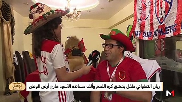تقرير العواملة حول الطفل التطواني ريان ورسالة رونار للجماهير المغربية - 25/06/2019