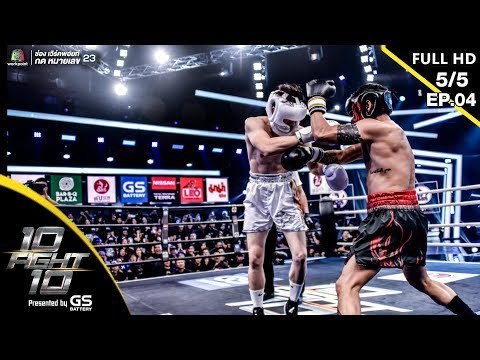 10 Fight 10 | EP.04 | บอย พิษณุ VS ซัน ประชากร | 01 ก.ค.62 [5/5]