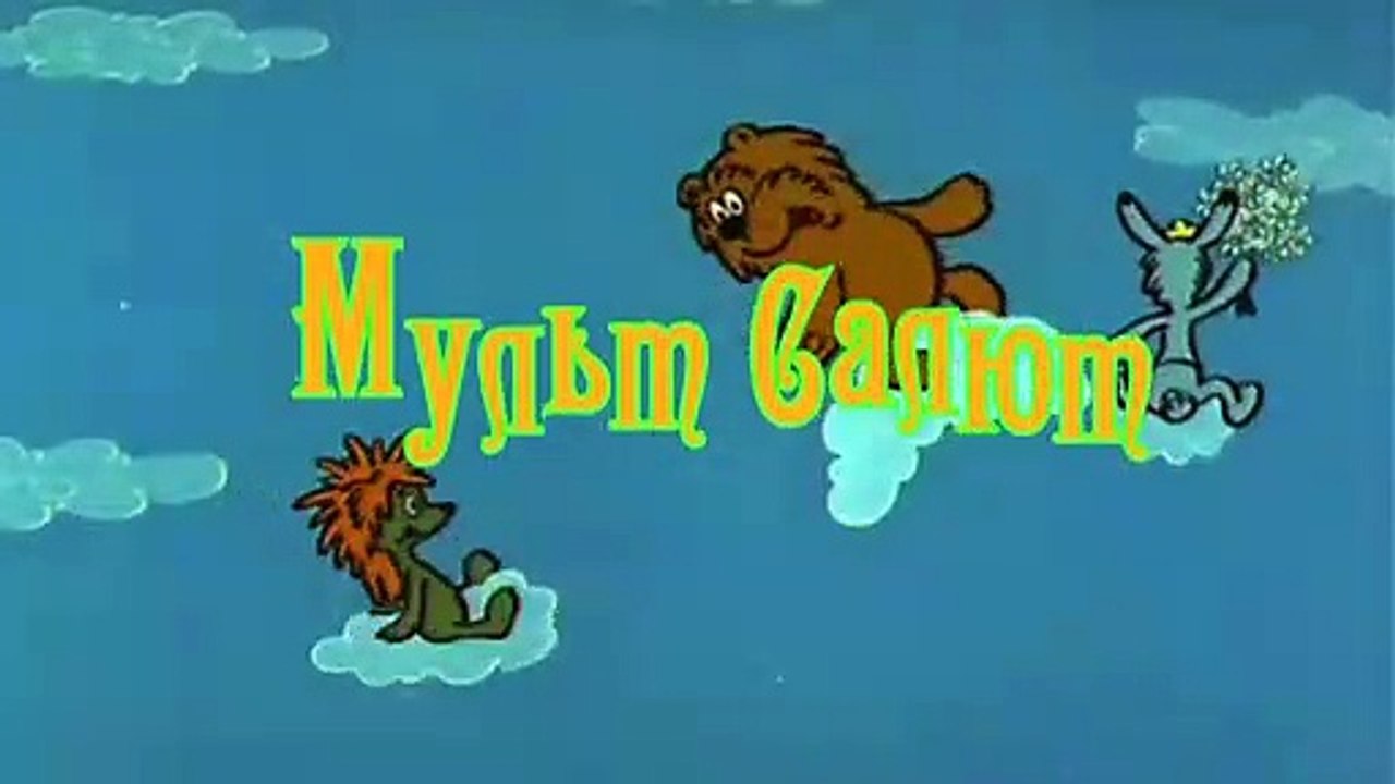 мульт заставка
