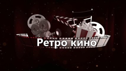 заставка ретро кино