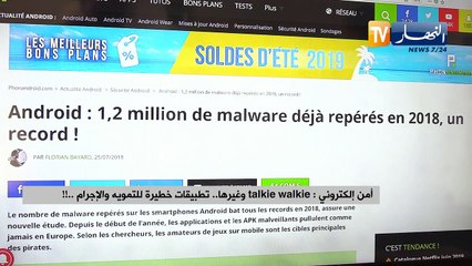 أمن إلكتروني :talkie walkie وغيرها..تطبيقات خطيرة للتمويه والإجرام