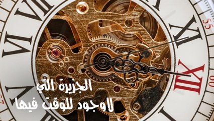 الجزيرة التي يتوقف فيها الزمن