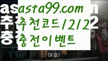 【프로토토토】 ( •᷄⌓•᷅ )【 asta99.com】 ᗔ【추천코드1212】ᗕ( •᷄⌓•᷅ )프로야구【asta99.com 추천인1212】프로야구【프로토토토】 ( •᷄⌓•᷅ )【 asta99.com】 ᗔ【추천코드1212】ᗕ( •᷄⌓•᷅ )