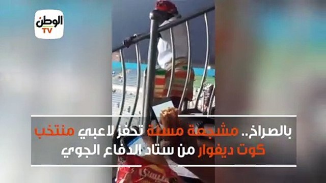 بالصراخ.. مشجعة مسنة تحفز لاعبي منتخب كوت ديفوار من ستاد الدفاع الجوي