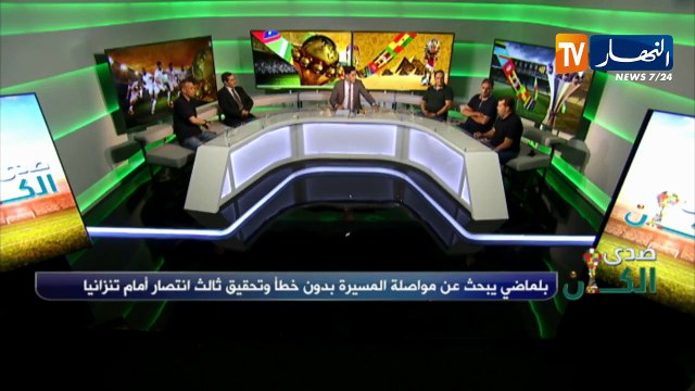 صدى الكان: بلماضي بتغييرات جذرية..الفرصة للجميع لإثبات الذات